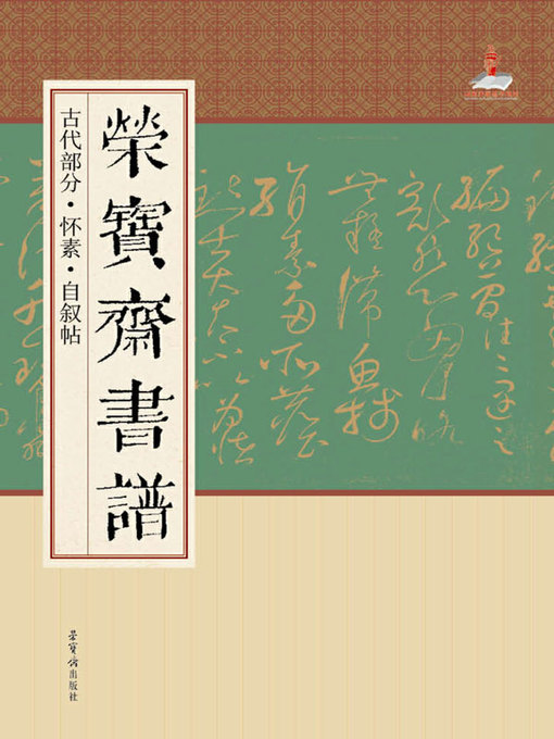 Cover image for 荣宝斋书谱·古代部分·怀素·自叙帖